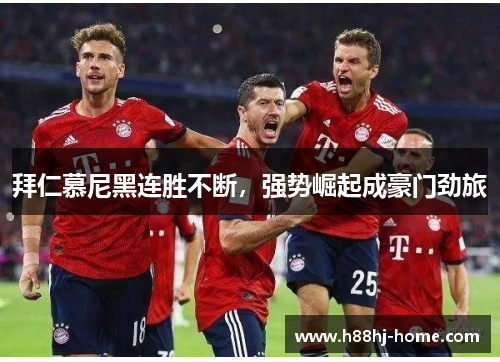 拜仁慕尼黑连胜不断，强势崛起成豪门劲旅