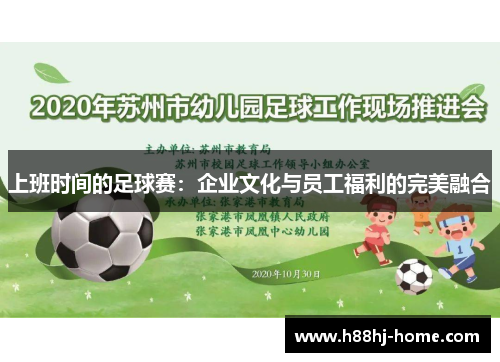 上班时间的足球赛：企业文化与员工福利的完美融合