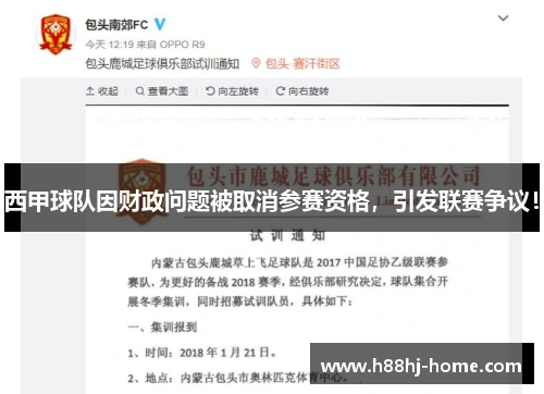西甲球队因财政问题被取消参赛资格，引发联赛争议！