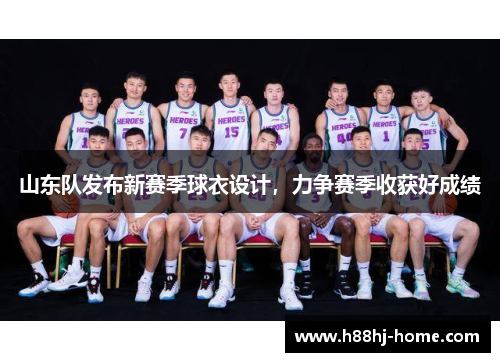 山东队发布新赛季球衣设计，力争赛季收获好成绩