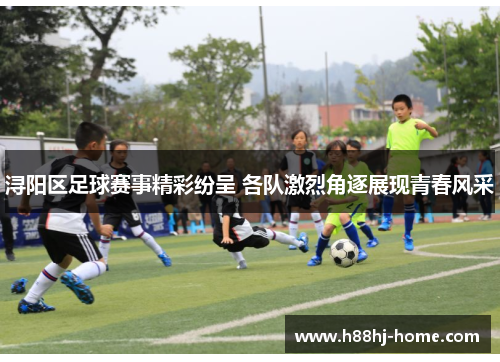浔阳区足球赛事精彩纷呈 各队激烈角逐展现青春风采