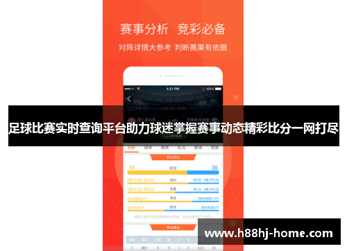 足球比赛实时查询平台助力球迷掌握赛事动态精彩比分一网打尽