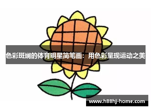色彩斑斓的体育明星简笔画：用色彩呈现运动之美