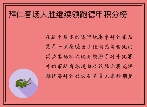 拜仁客场大胜继续领跑德甲积分榜