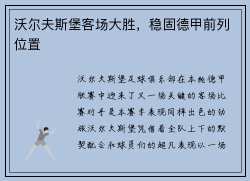 沃尔夫斯堡客场大胜，稳固德甲前列位置