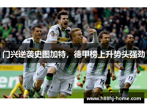 门兴逆袭史图加特，德甲榜上升势头强劲