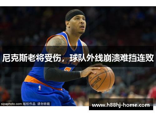 尼克斯老将受伤，球队外线崩溃难挡连败