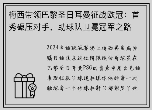 梅西带领巴黎圣日耳曼征战欧冠：首秀碾压对手，助球队卫冕冠军之路