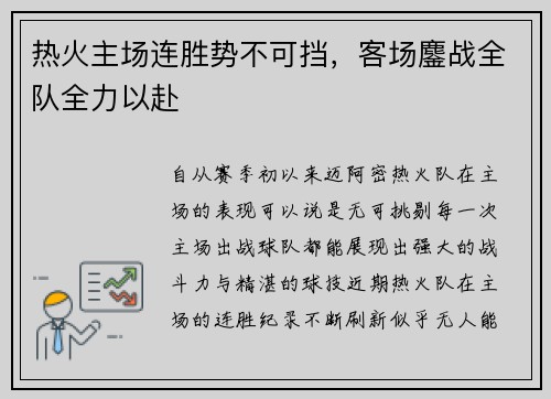 热火主场连胜势不可挡，客场鏖战全队全力以赴