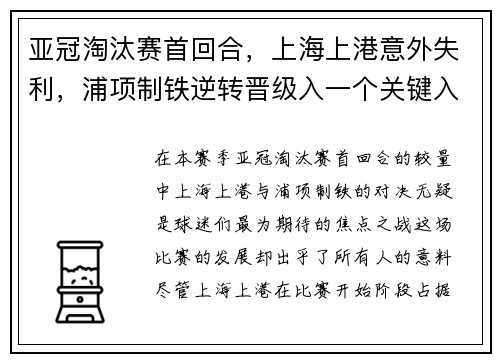亚冠淘汰赛首回合，上海上港意外失利，浦项制铁逆转晋级入一个关键入球击败对手