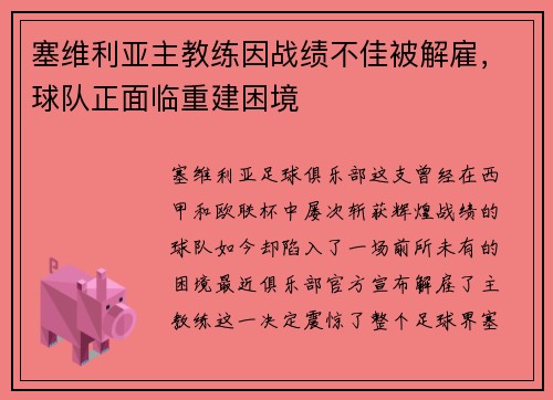 塞维利亚主教练因战绩不佳被解雇，球队正面临重建困境