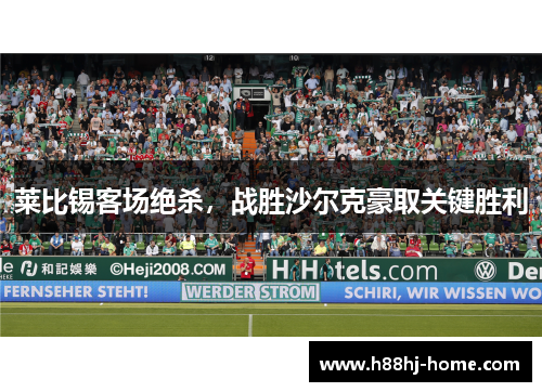 莱比锡客场绝杀，战胜沙尔克豪取关键胜利