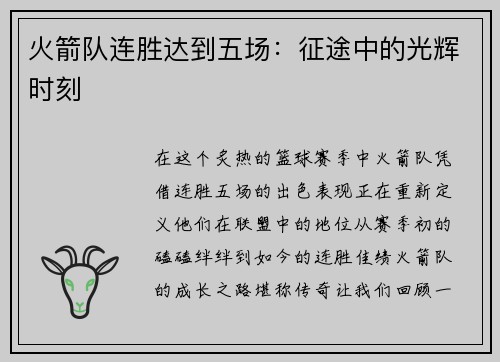 火箭队连胜达到五场：征途中的光辉时刻