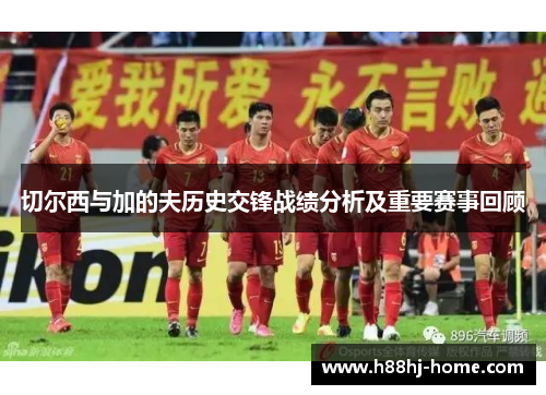 切尔西与加的夫历史交锋战绩分析及重要赛事回顾