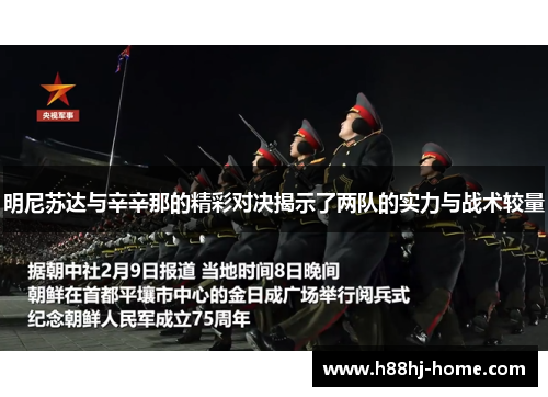 明尼苏达与辛辛那的精彩对决揭示了两队的实力与战术较量