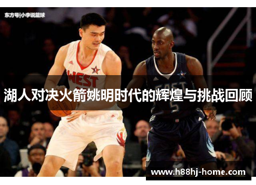湖人对决火箭姚明时代的辉煌与挑战回顾