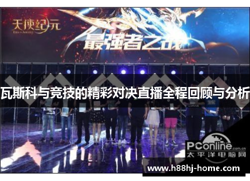 瓦斯科与竞技的精彩对决直播全程回顾与分析